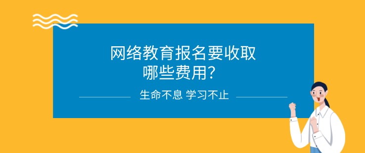 網絡教育報名要收取哪些費用？