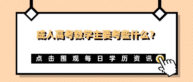 成人高考數(shù)學(xué)主要考些什么？