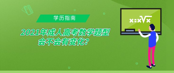 2021年成人高考數學題型會不會有變化？