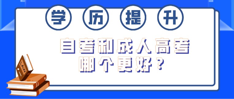 自考和成人高考哪個更好？