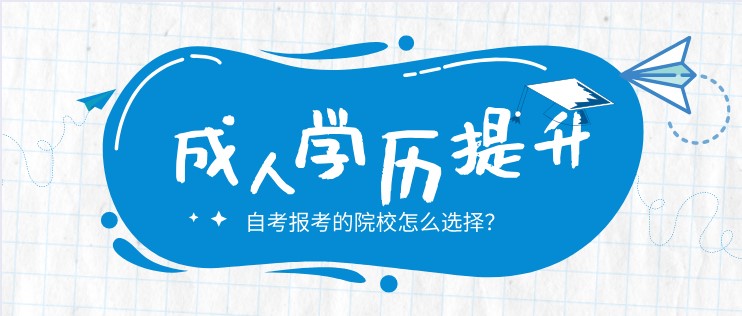 自考報考的院校怎么選擇？