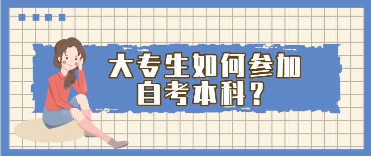 大專生如何參加自考本科？