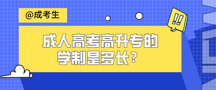 成人高考高升專的學制是多長？