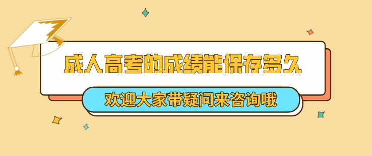 成人高考的成績(jī)能保存多久？