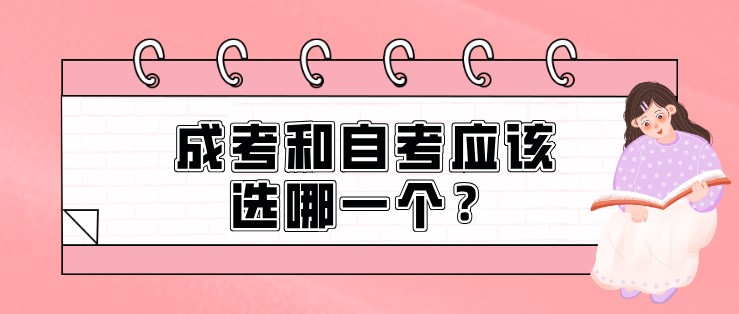 成考和自考應該選哪一個？