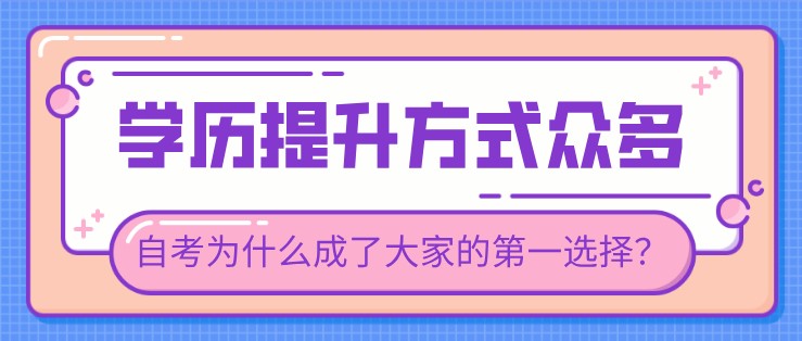 提升學歷方式有多種，自考為什么成了大家的第一選擇？