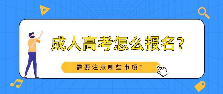 成人高考怎么報名？需要注意哪些事項？