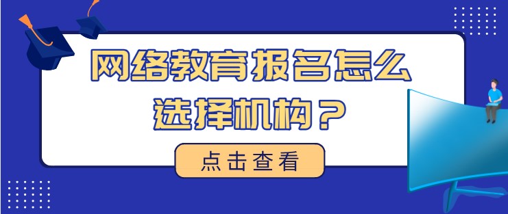 網絡教育報名怎么選擇機構？