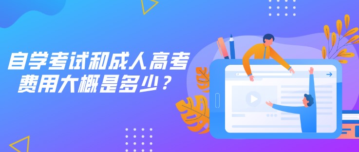 自學(xué)考試和成人高考費用大概是多少？