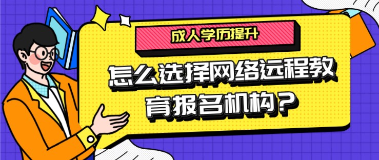 怎么選擇網絡遠程教育報名機構？