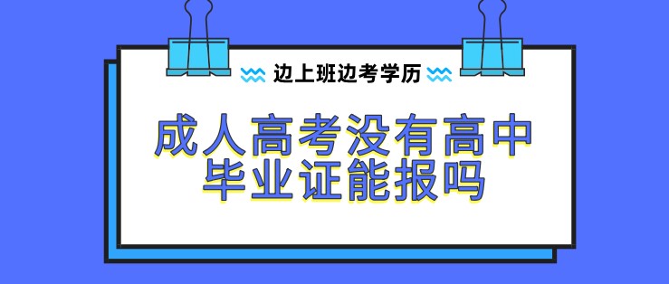 成人高考沒有高中畢業(yè)證能報(bào)嗎？