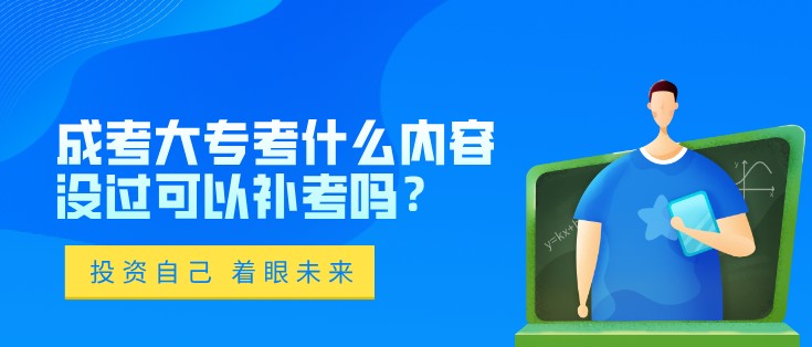 成考大專考什么內容，沒過可以補考嗎？