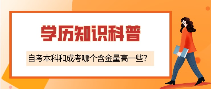 自考本科和成考哪個(gè)含金量高一些？