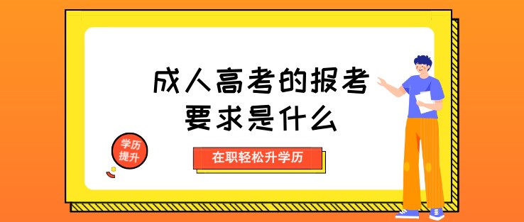 成人高考的報考要求是什么？