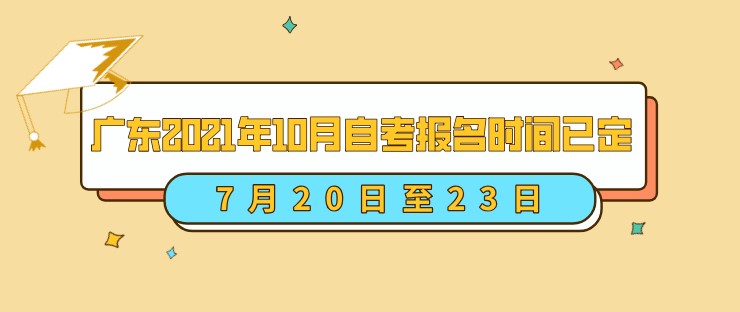 廣東2021年10月自考報名時間已定