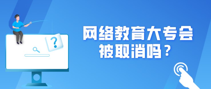 網絡教育大專會被取消嗎？