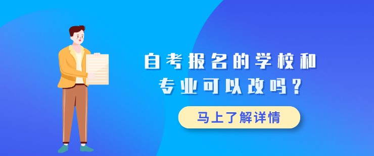 自考報名的學校和專業可以改嗎?