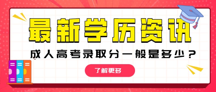 成人高考錄取分一般是多少？