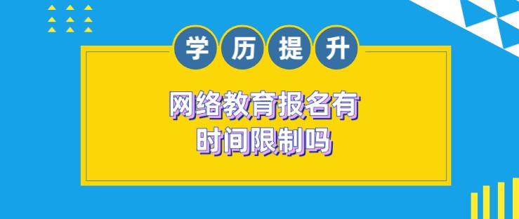 網絡教育報名有時間限制嗎？