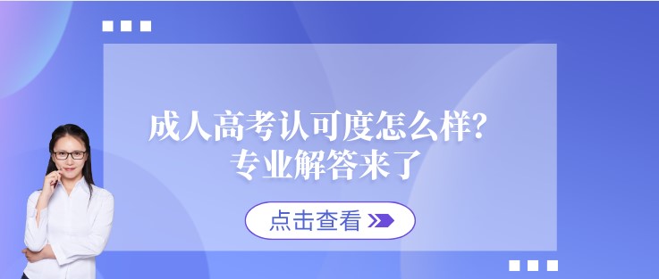 成人高考認可度怎么樣？專業解答來了