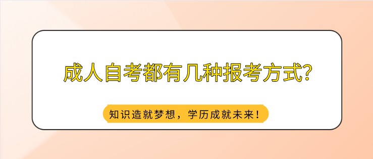 成人自考都有幾種報考方式？