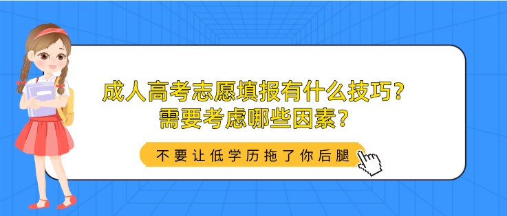 成人高考志愿填報有什么技巧？需要考慮哪些因素？