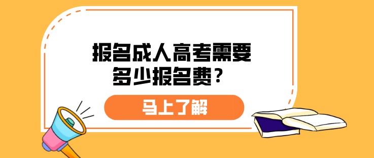 報名成人高考需要多少報名費？