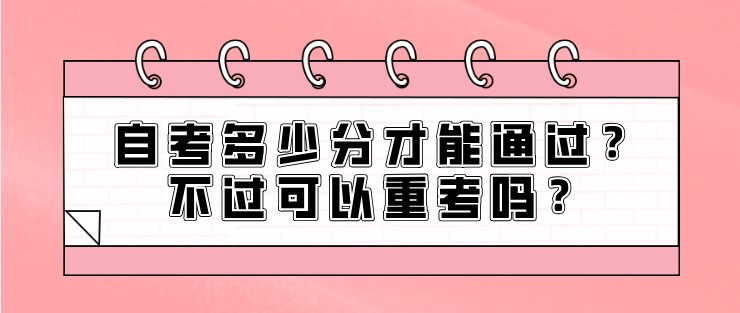 自考多少分才能通過？不過可以重考嗎？