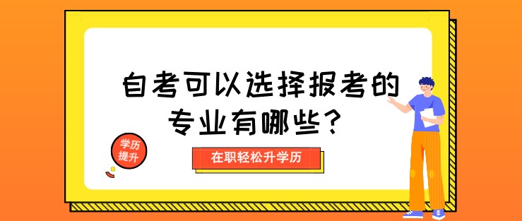 自考可以選擇報考的專業有哪些？