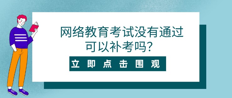 網(wǎng)絡(luò)教育考試沒有通過可以補(bǔ)考嗎？