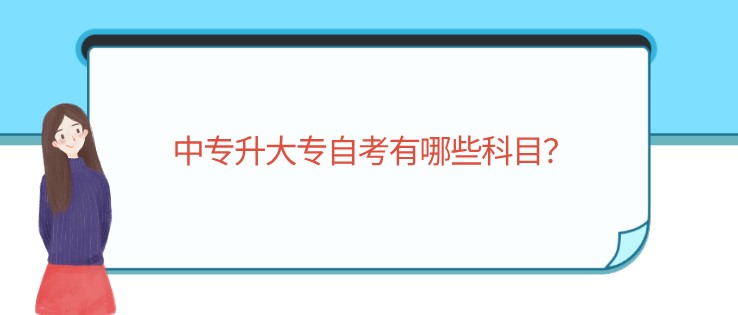 中專升大專自考有哪些科目？