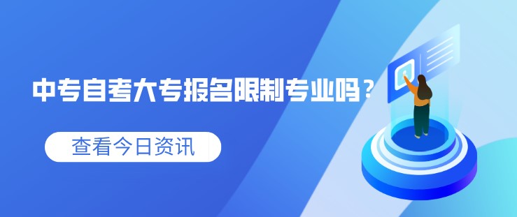 中專自考大專報名限制專業(yè)嗎？