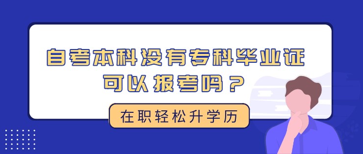 自考本科沒有專科畢業(yè)證可以報(bào)考嗎？