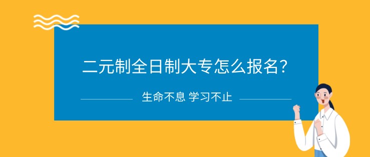 二元制全日制大專怎么報名？