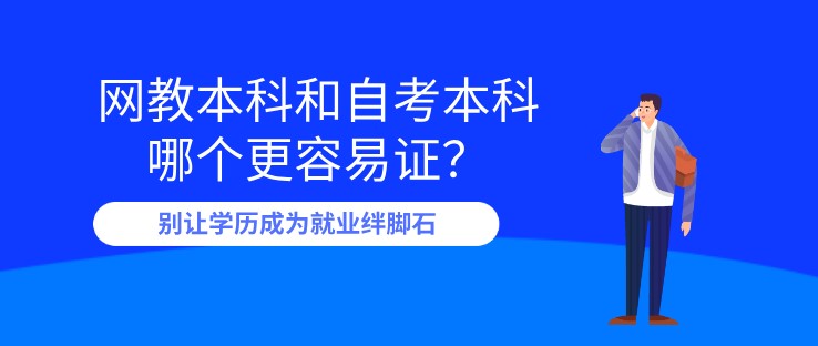 網(wǎng)教本科和自考本科哪個更容易證？