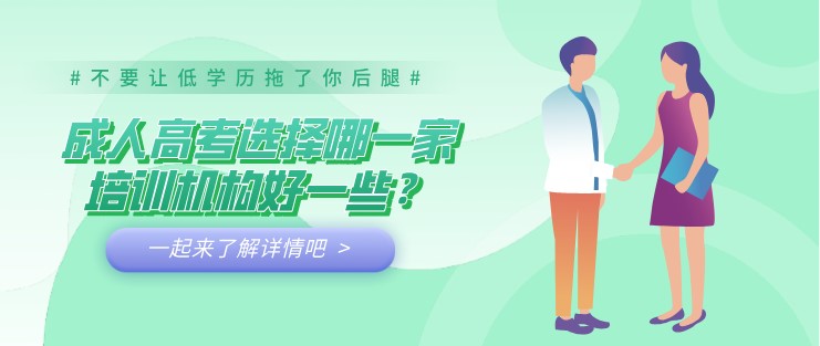 成人高考選擇哪一家培訓機構好一些？