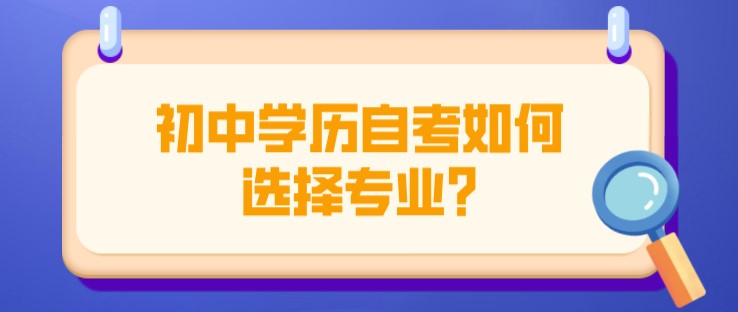 初中學歷自考如何選擇專業?