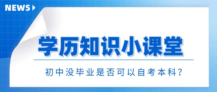 初中沒畢業是否可以自考本科？