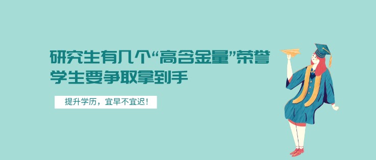 研究生有幾個“高含金量”榮譽，學生要爭取拿到手