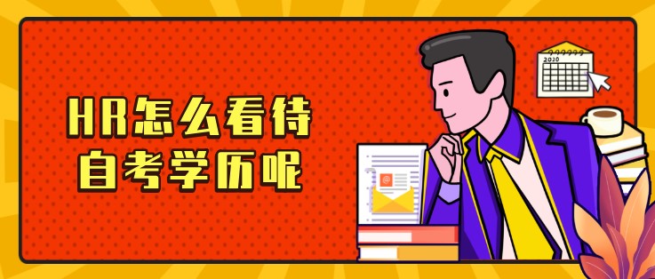 HR怎么看待自考學(xué)歷呢？