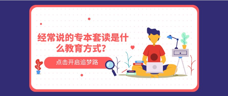 經常說的專本套讀是什么教育方式？