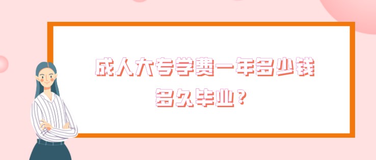 成人大專學費一年多少錢，多久畢業？