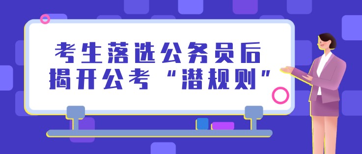 考生落選公務員后，揭開公考“潛規則”