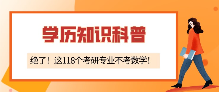 絕了！這118個考研專業不考數學！