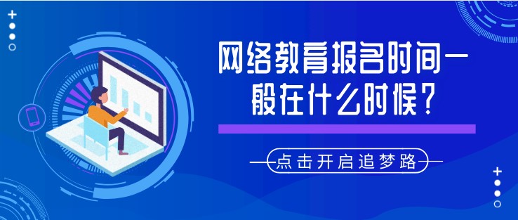 網絡教育報名時間一般在什么時候？