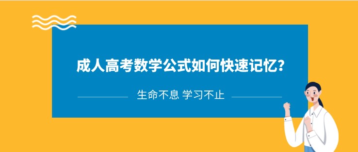 成人高考數學公式如何快速記憶？