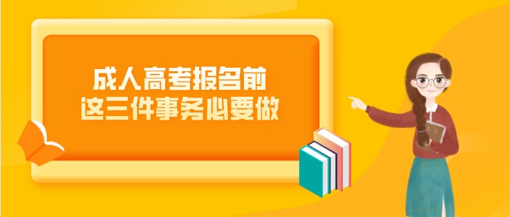 成人高考報名前，這三件事務必要做！