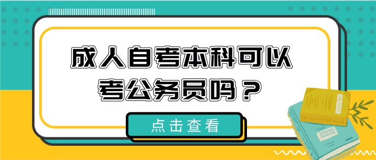 成人自考本科可以考公務(wù)員嗎？