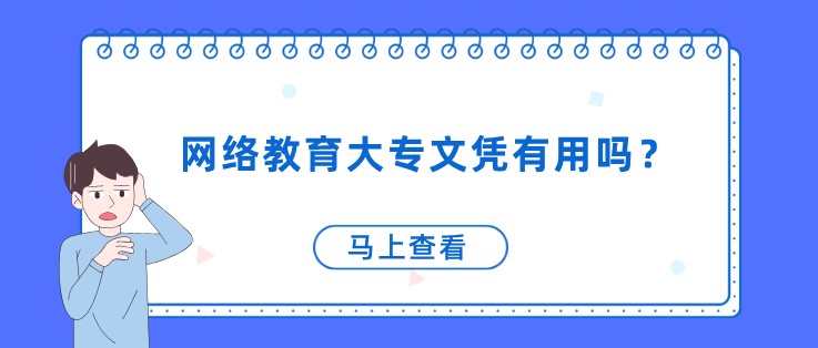 網絡教育大專文憑有用嗎？