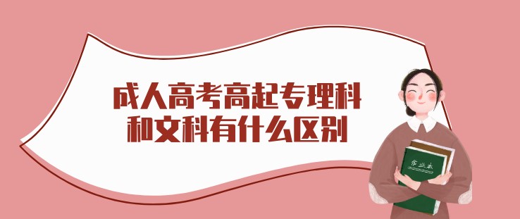 成人高考高起專(zhuān)理科和文科有什么區(qū)別?